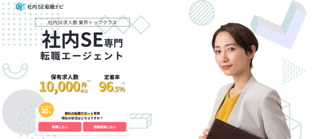 社内SE転職ナビ