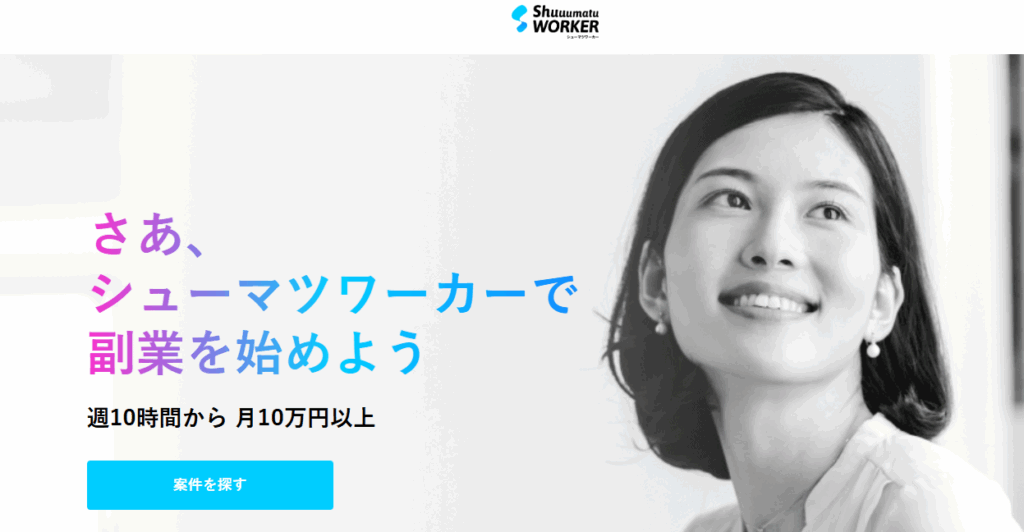 シューマツワーカー