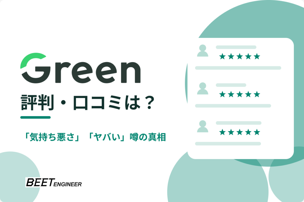 「Green」評判・口コミは？「気持ち悪さ」「ヤバい」噂の真相