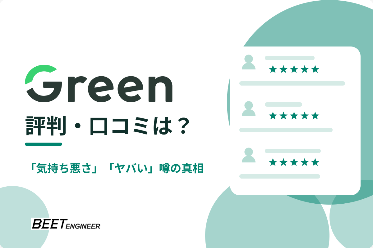 「Green」評判・口コミは？「気持ち悪さ」「ヤバい」噂の真相