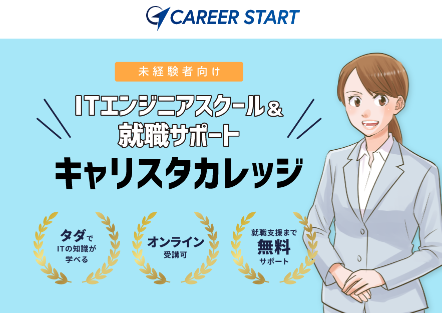 キャリスタカレッジ