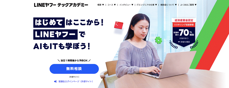 LINEヤフーテックアカデミー