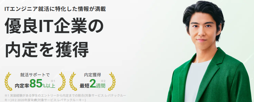 レバテックルーキーとは?