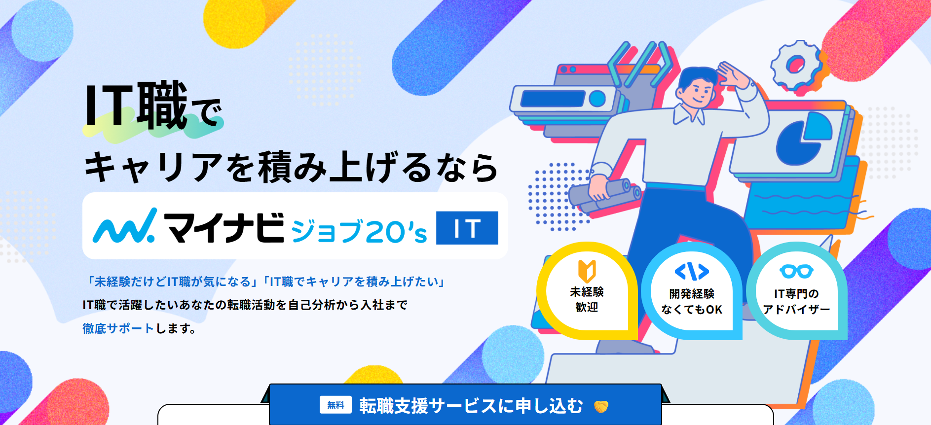 マイナビジョブ20's IT