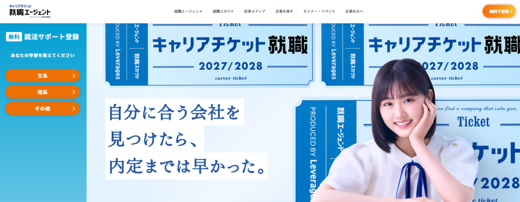 キャリアチケット就活エージェント