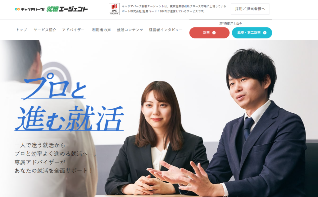 キャリアパーク就活エージェント