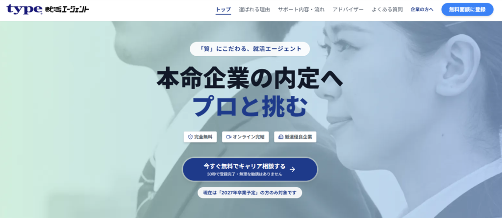 type就活エージェント