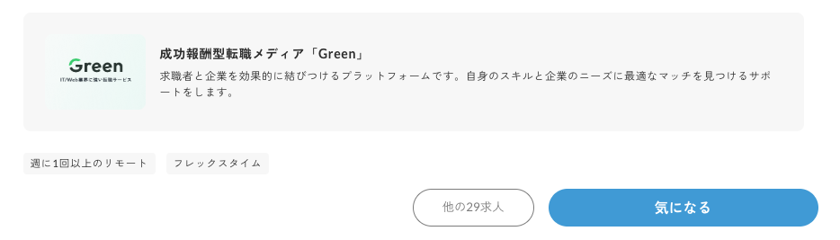 Greenの「気になる」ボタン