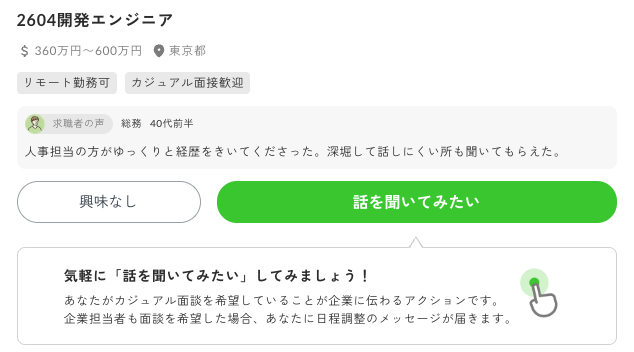 Green「話を聞いてみたい」ボタン