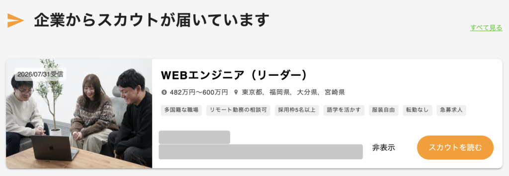 Green「企業からスカウトが届いています」